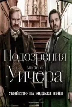 Подозрения мистера Уичера: Убийство на Энджел Лэйн / The Suspicions of Mr Whicher: The Murder in Angel Lane 2013 скачать через торрент в хорошем качестве