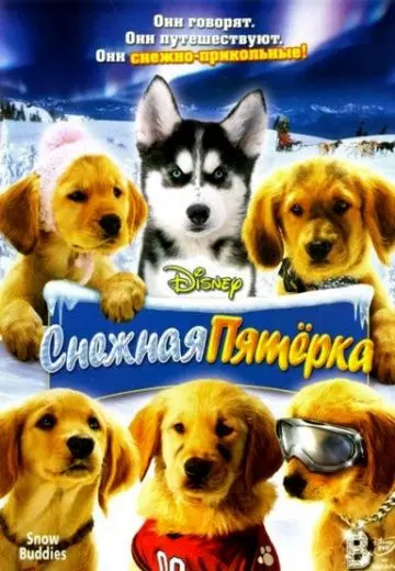 Снежная пятерка / Snow Buddies 2008 скачать через торрент в хорошем качестве