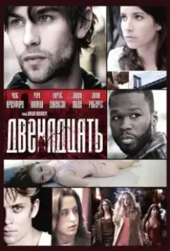 Двенадцать / Twelve 2010 скачать через торрент в хорошем качестве