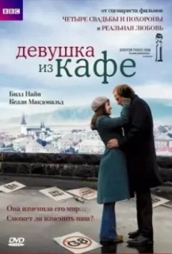 Девушка из кафе / The Girl in the Café 2005 скачать через торрент в хорошем качестве