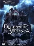 Во власти зеркала / Through the Looking Glass 2006 скачать через торрент в хорошем качестве