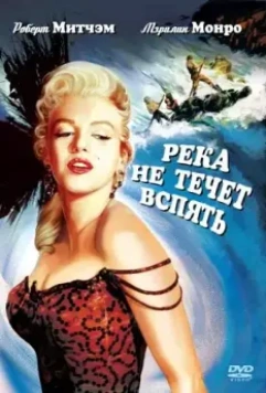 Река не течет вспять / River of No Return 1954 скачать через торрент в хорошем качестве