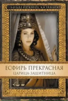 Есфирь Прекрасная / Esther 1999 скачать через торрент в хорошем качестве