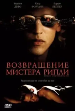 Возвращение мистера Рипли / Ripley Under Ground 2005 скачать через торрент в хорошем качестве