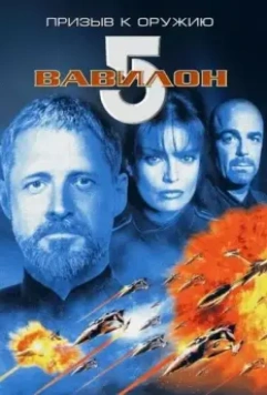 Вавилон 5: Призыв к оружию / Babylon 5: A Call to Arms 1999 скачать через торрент в хорошем качестве