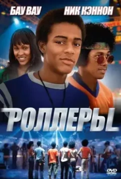 Роллеры / Roll Bounce 2005 скачать через торрент в хорошем качестве
