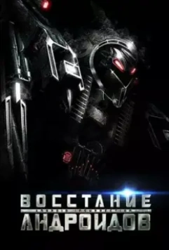 Восстание андроидов / Android Insurrection 2012 скачать через торрент в хорошем качестве