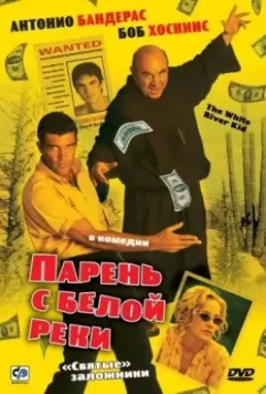 Парень с Белой реки / The White River Kid 1999 скачать через торрент в хорошем качестве