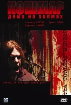 Кошмар дома на холмах / Toolbox Murders 2003 скачать через торрент в хорошем качестве