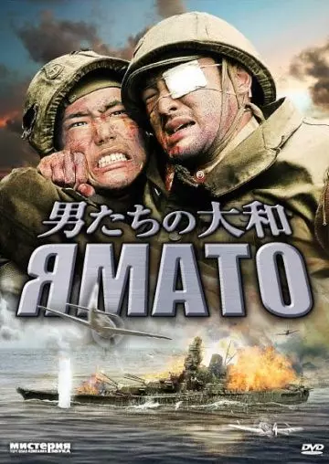 Ямато / Otoko-tachi no Yamato 2005 скачать через торрент в хорошем качестве