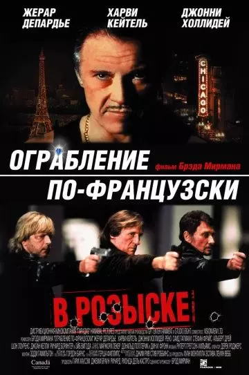 Ограбление по-французски / Crime Spree 2003 скачать через торрент в хорошем качестве