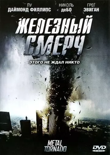 Железный смерч / Metal Tornado 2011 скачать через торрент в хорошем качестве