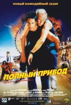 Полный привод / Le Boulet 2002 скачать через торрент в хорошем качестве