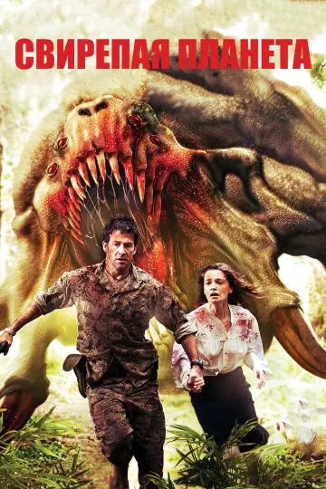 Свирепая планета / Ferocious Planet 2011 скачать через торрент в хорошем качестве