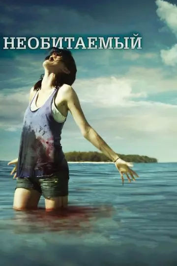 Необитаемый / Uninhabited 2010 скачать через торрент в хорошем качестве