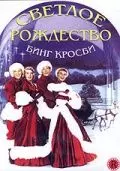 Светлое Рождество / White Christmas 1954 скачать через торрент в хорошем качестве