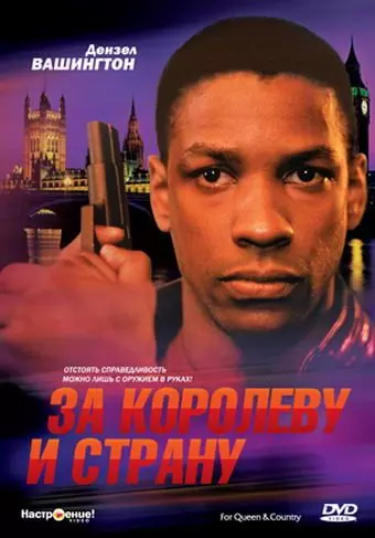 За королеву и страну / For Queen & Country 1988 скачать через торрент в хорошем качестве