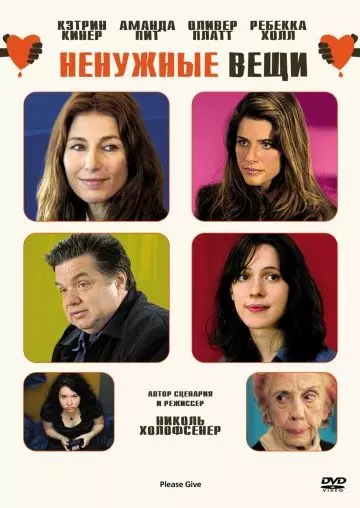 Ненужные вещи / Please Give 2010 скачать через торрент в хорошем качестве