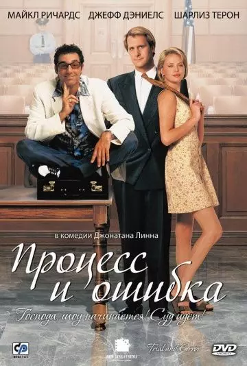 Процесс и ошибка / Trial and Error 1997 скачать через торрент в хорошем качестве