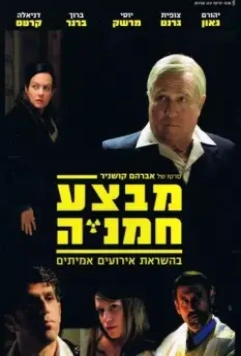 Операция «Подсолнух» / Mivtza Hamaniya 2014 скачать через торрент в хорошем качестве