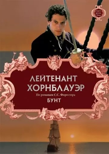 Лейтенант Хорнблауэр: Бунт / Hornblower: Mutiny 2001 скачать через торрент в хорошем качестве