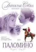 Паломино / Palomino 1991 скачать через торрент в хорошем качестве