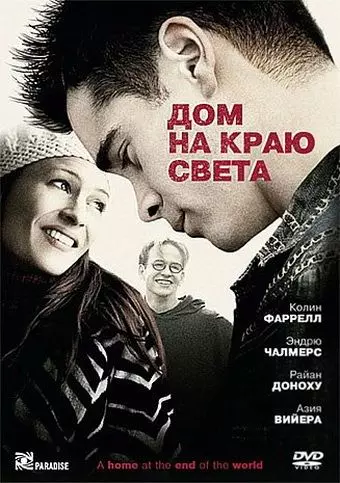 Дом на краю света / A Home at the End of the World 2004 скачать через торрент в хорошем качестве
