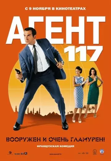 Агент 117 / OSS 117: Le Caire, nid d'espions 2006 скачать через торрент в хорошем качестве