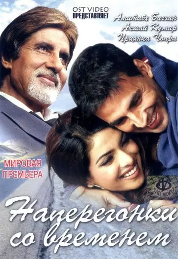 Наперегонки со временем / Waqt: The Race Against Time 2005 скачать через торрент в хорошем качестве