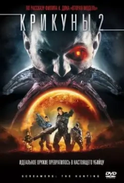 Крикуны 2: Охота / Screamers: The Hunting 2008 скачать через торрент в хорошем качестве