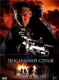 Последний страж / The Last Sentinel 2007 скачать через торрент в хорошем качестве