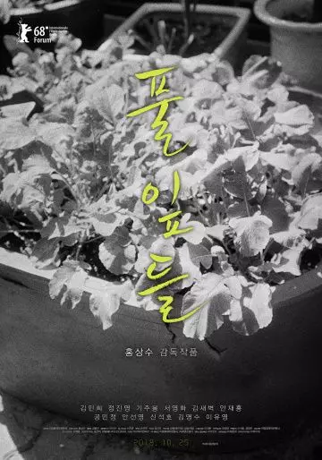 Листья травы / Pulipdeul 2018 скачать через торрент в хорошем качестве