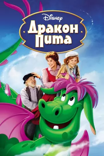 Дракон Пита / Pete's Dragon 1977 скачать через торрент в хорошем качестве