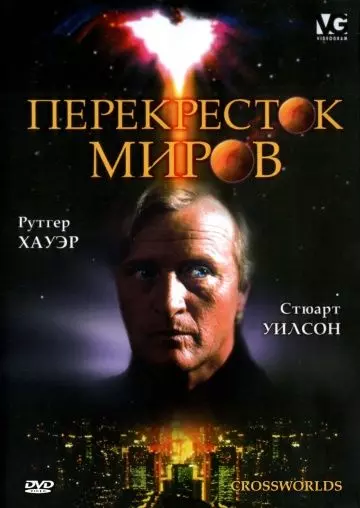 Перекресток миров / Crossworlds 1996 скачать через торрент в хорошем качестве