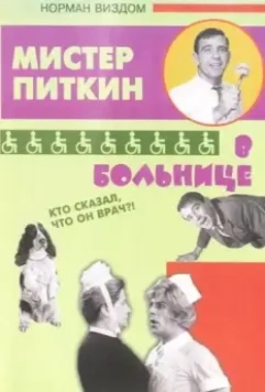 Приключения Питкина в больнице / A Stitch in Time 1963 скачать через торрент в хорошем качестве