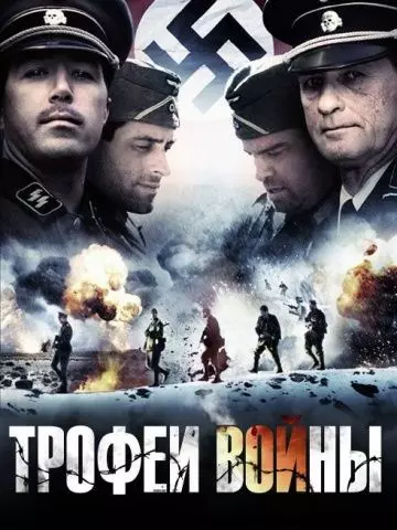 Трофеи войны / Spoils of War 2009 скачать через торрент в хорошем качестве