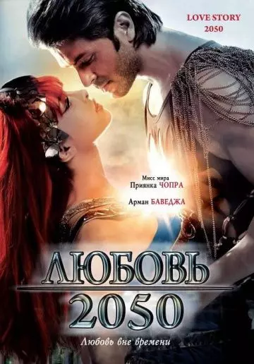 Любовь 2050 / Love Story 2050 2008 скачать через торрент в хорошем качестве