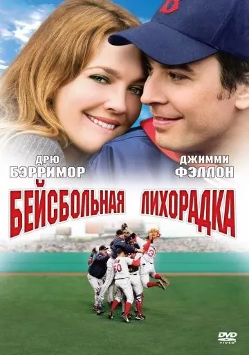 Бейсбольная лихорадка / Fever Pitch 2005 скачать через торрент в хорошем качестве