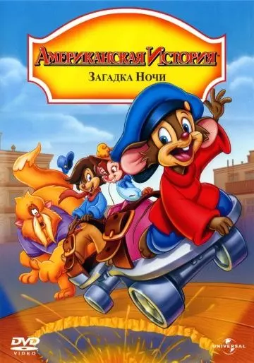 Американская история 4: Загадка ночи / An American Tail: The Mystery of the Night Monster 1999 скачать через торрент в хорошем качестве
