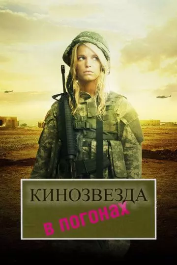 Кинозвезда в погонах / Major Movie Star 2008 скачать через торрент в хорошем качестве