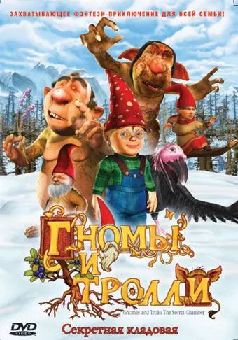 Гномы и тролли / Gnomes & Trolls: The Secret Chamber 2009 скачать через торрент в хорошем качестве
