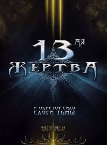 13-ая жертва / Witchcraft 13: Blood of the Chosen 2008 скачать через торрент в хорошем качестве