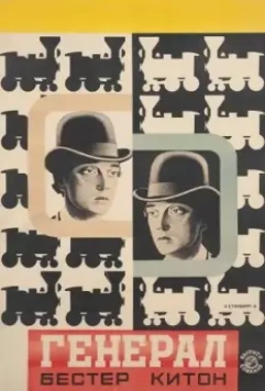 Паровоз Генерал / The General 1926 скачать через торрент в хорошем качестве