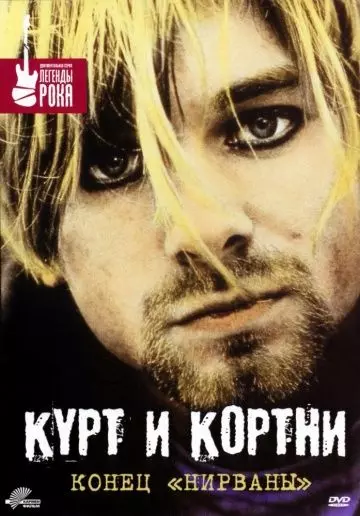 Курт и Кортни: Конец «Нирваны» / Kurt & Courtney 1998 скачать через торрент в хорошем качестве