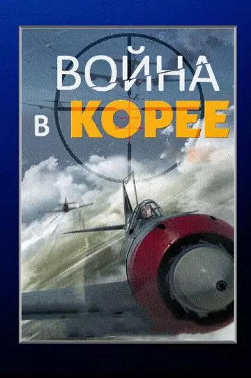 Война в Корее 2012 скачать через торрент в хорошем качестве