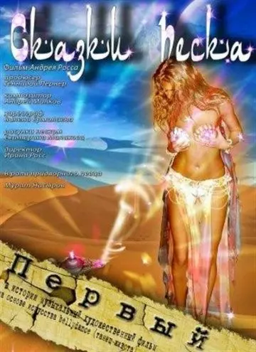 Сказки песка 2009 скачать через торрент в хорошем качестве