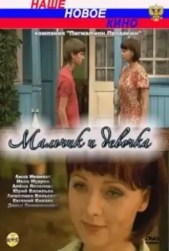 Мальчик и девочка 2009 скачать через торрент в хорошем качестве
