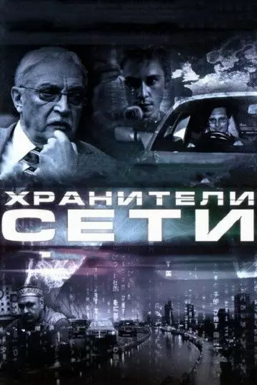 Хранители сети 2010 скачать через торрент в хорошем качестве