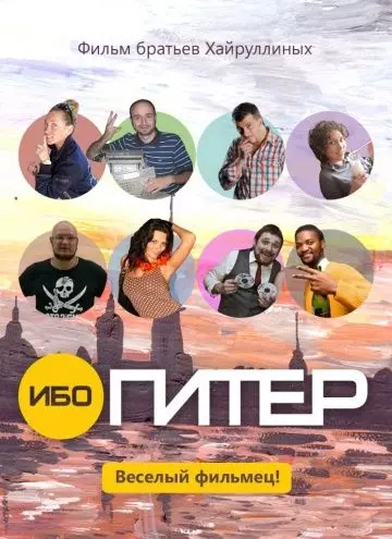 Ибо Питер 2012 скачать через торрент в хорошем качестве