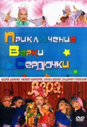 Приключения Верки Сердючки 2006 скачать через торрент в хорошем качестве